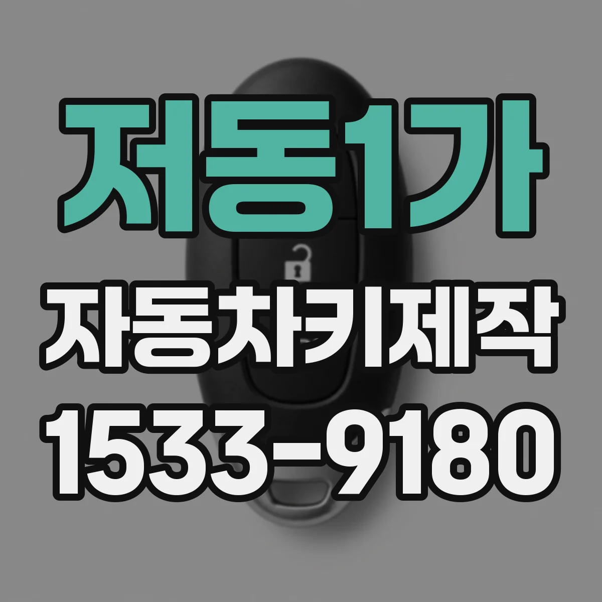 저동1가 자동차키제작