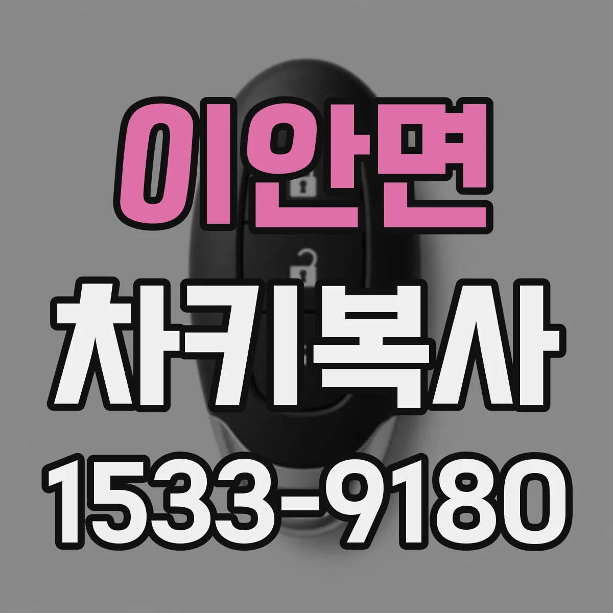 이안면 차키복사