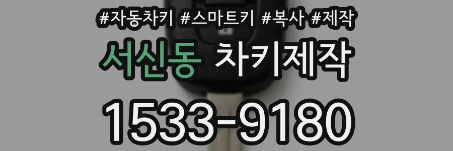 서신동 차키제작