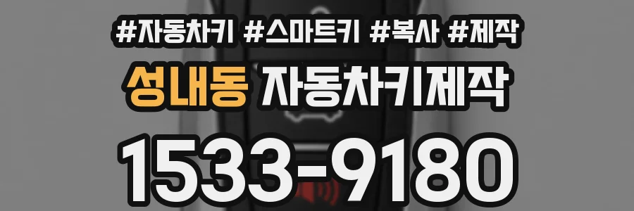 성내동 자동차키제작