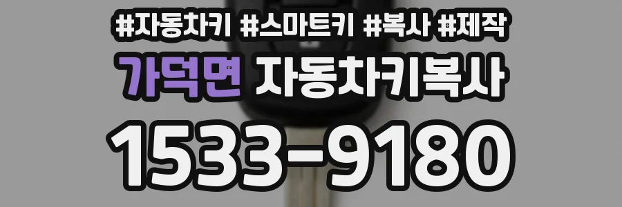 가덕면 자동차키복사