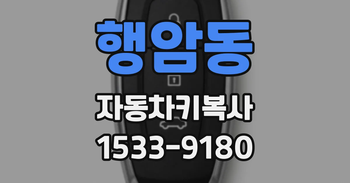 행암동 자동차키복사
