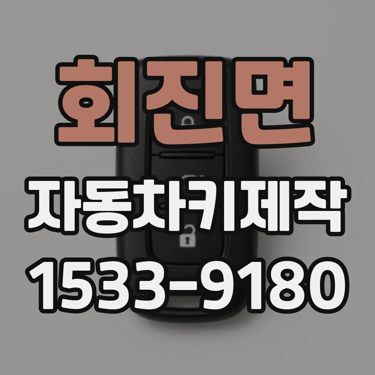 회진면 자동차키제작
