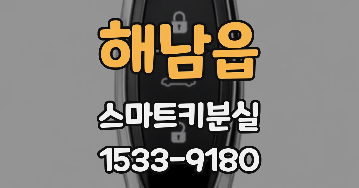 해남읍 스마트키분실