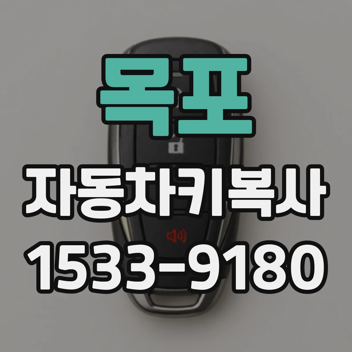 목포 자동차키복사