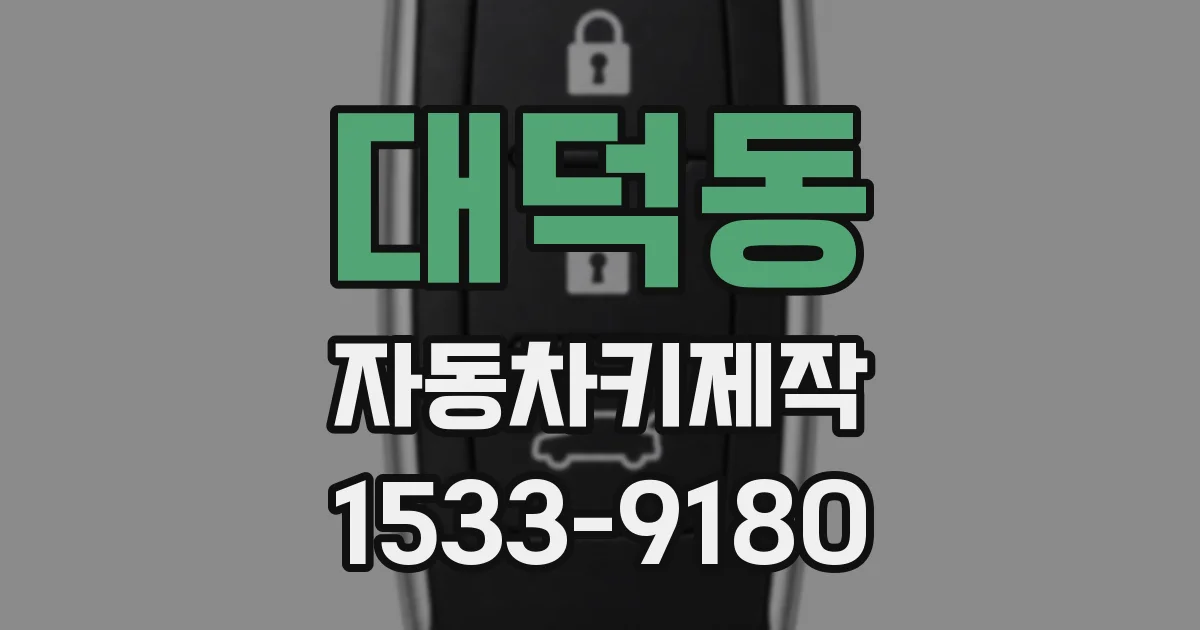 대덕동 자동차키제작