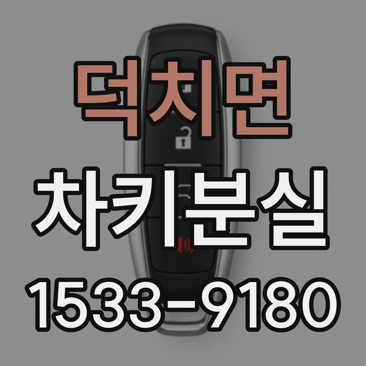 덕치면 차키분실