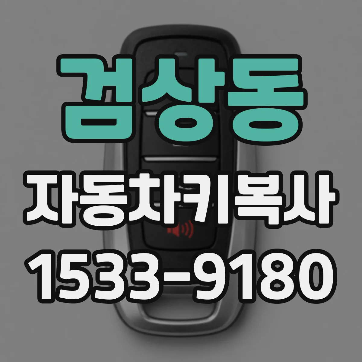 검상동 자동차키복사