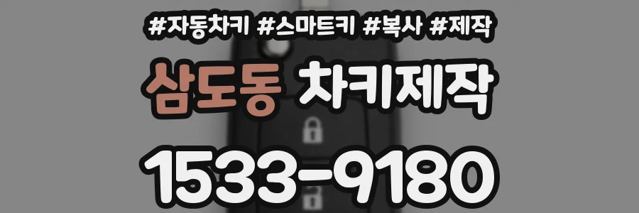 삼도동 차키제작