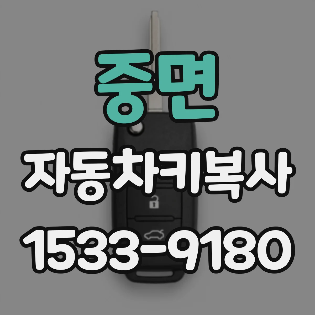 중면 자동차키복사