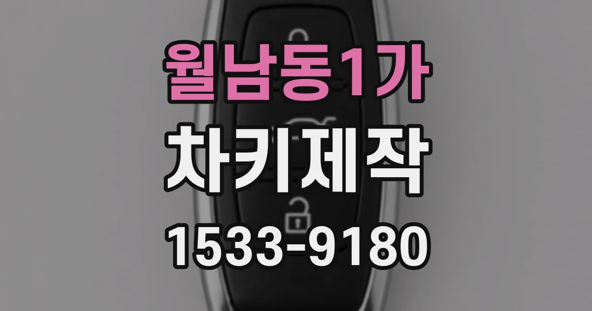 월남동1가 차키제작