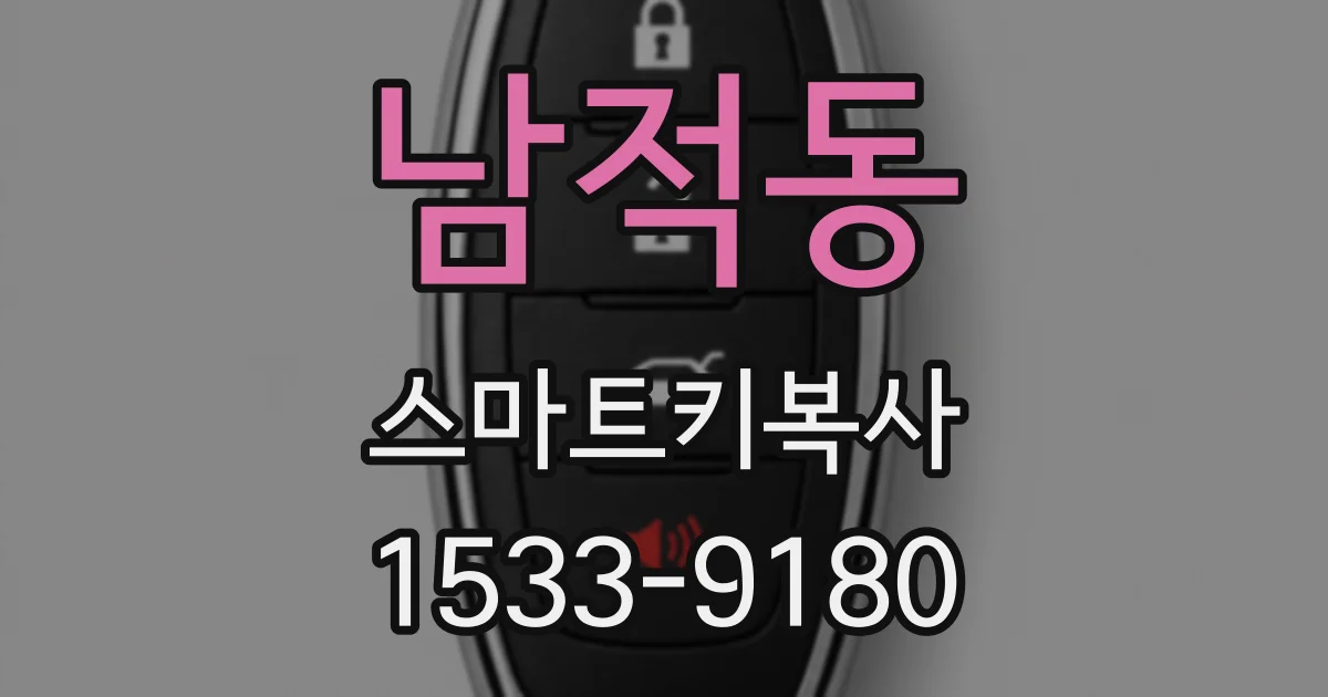 남적동 스마트키복사