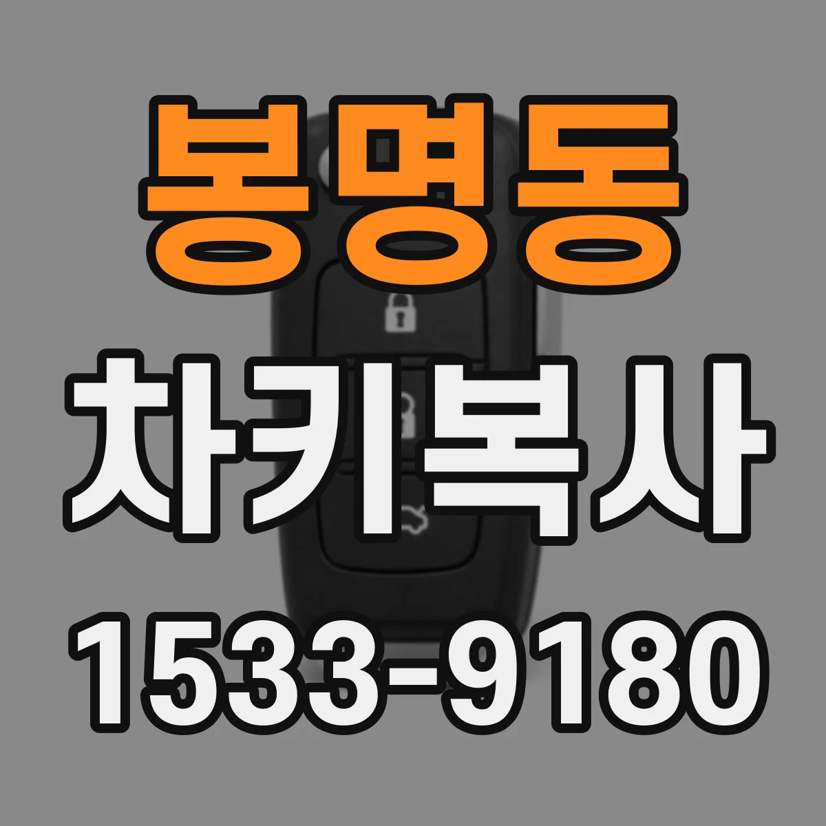 봉명동 차키복사