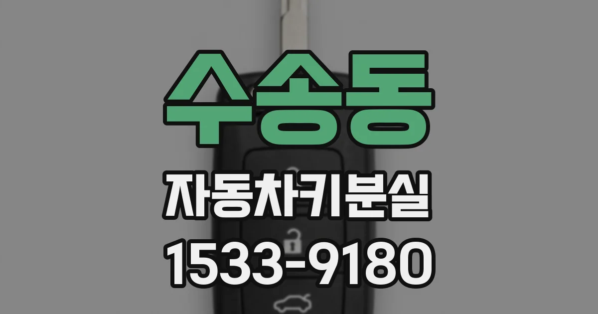 수송동 자동차키분실