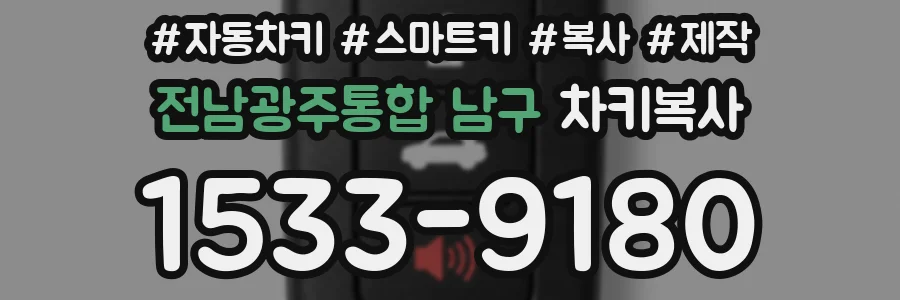 전남광주통합 남구 차키복사