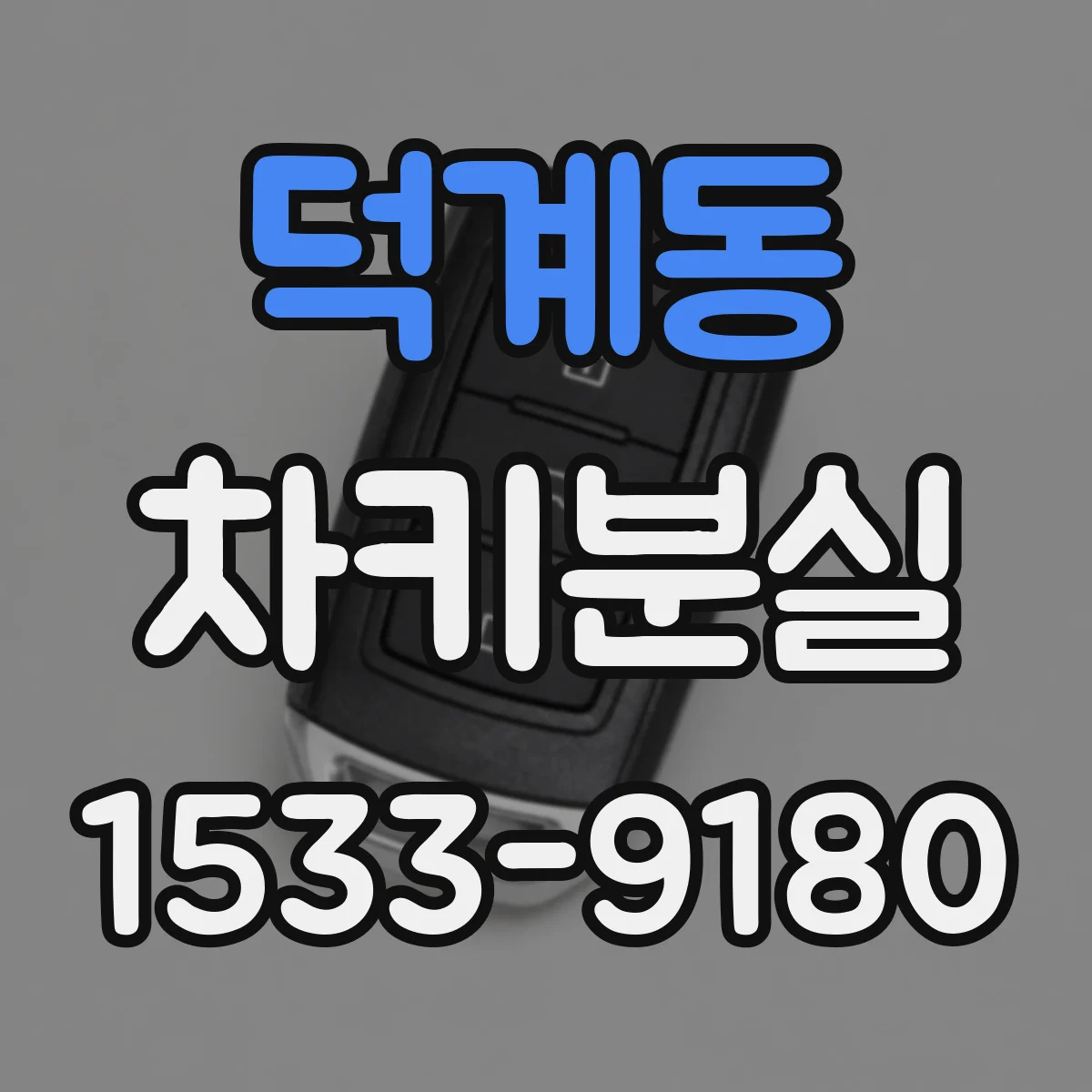 덕계동 차키분실