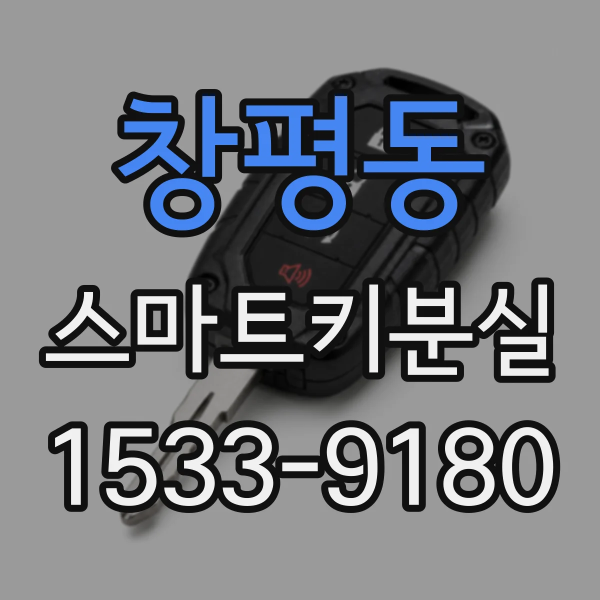 창평동 스마트키분실