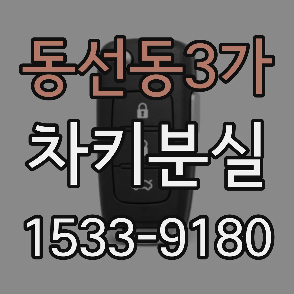 동선동3가 차키분실
