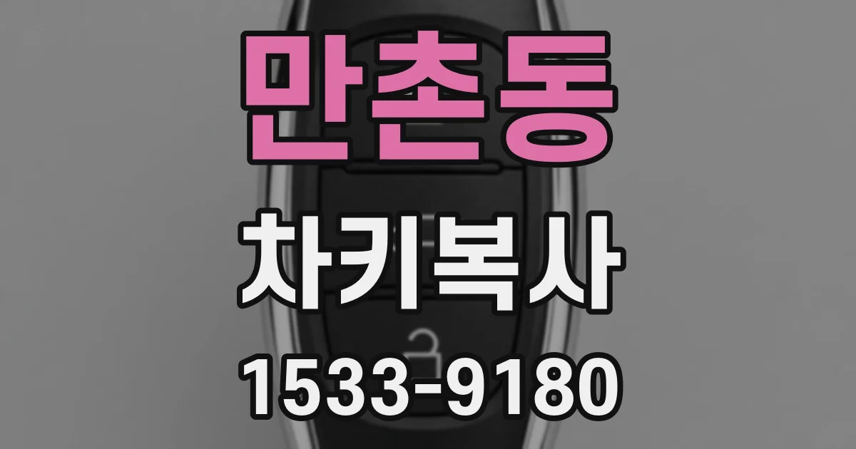 만촌동 차키복사