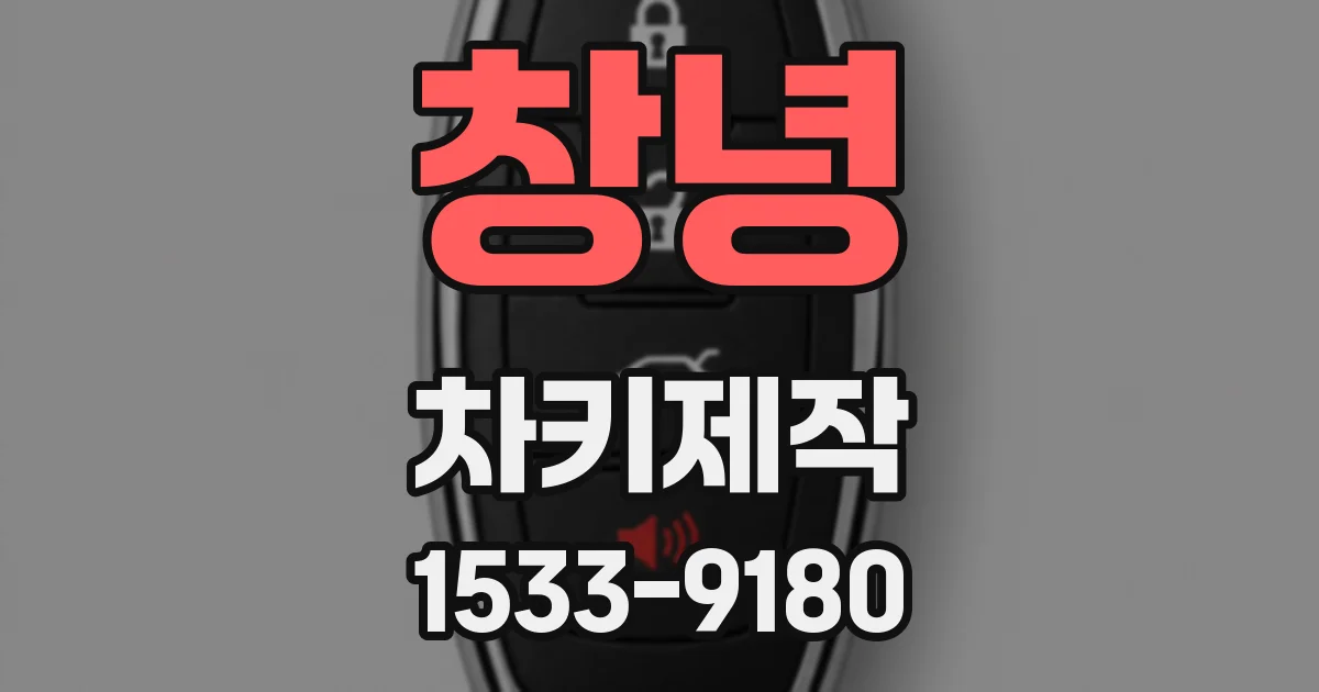 창녕 차키제작