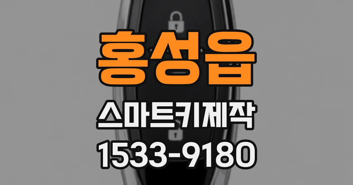 홍성읍 스마트키제작