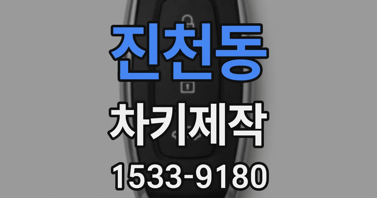 진천동 차키제작
