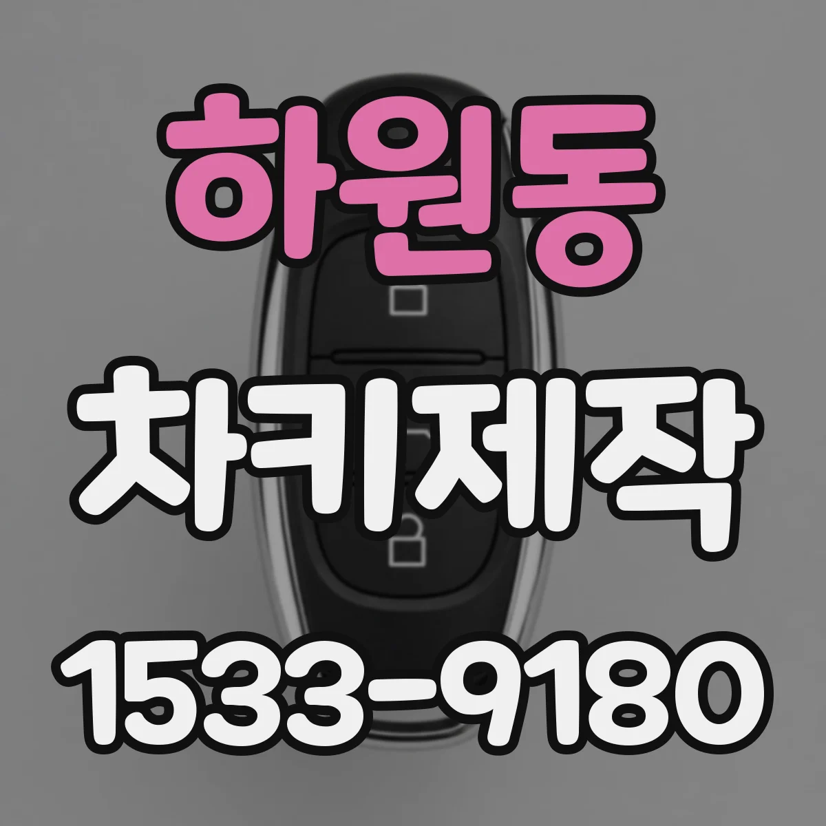 하원동 차키제작
