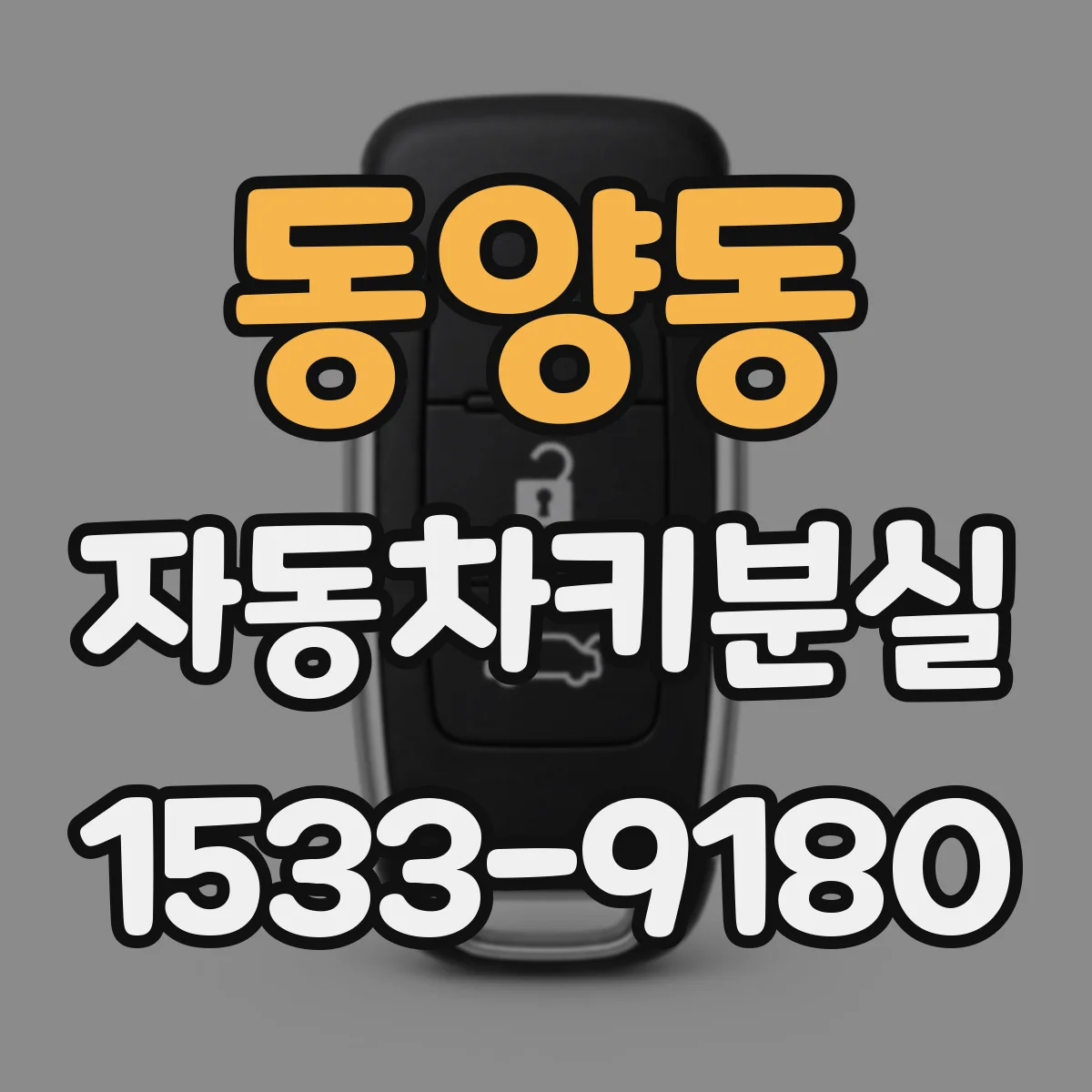 동양동 자동차키분실