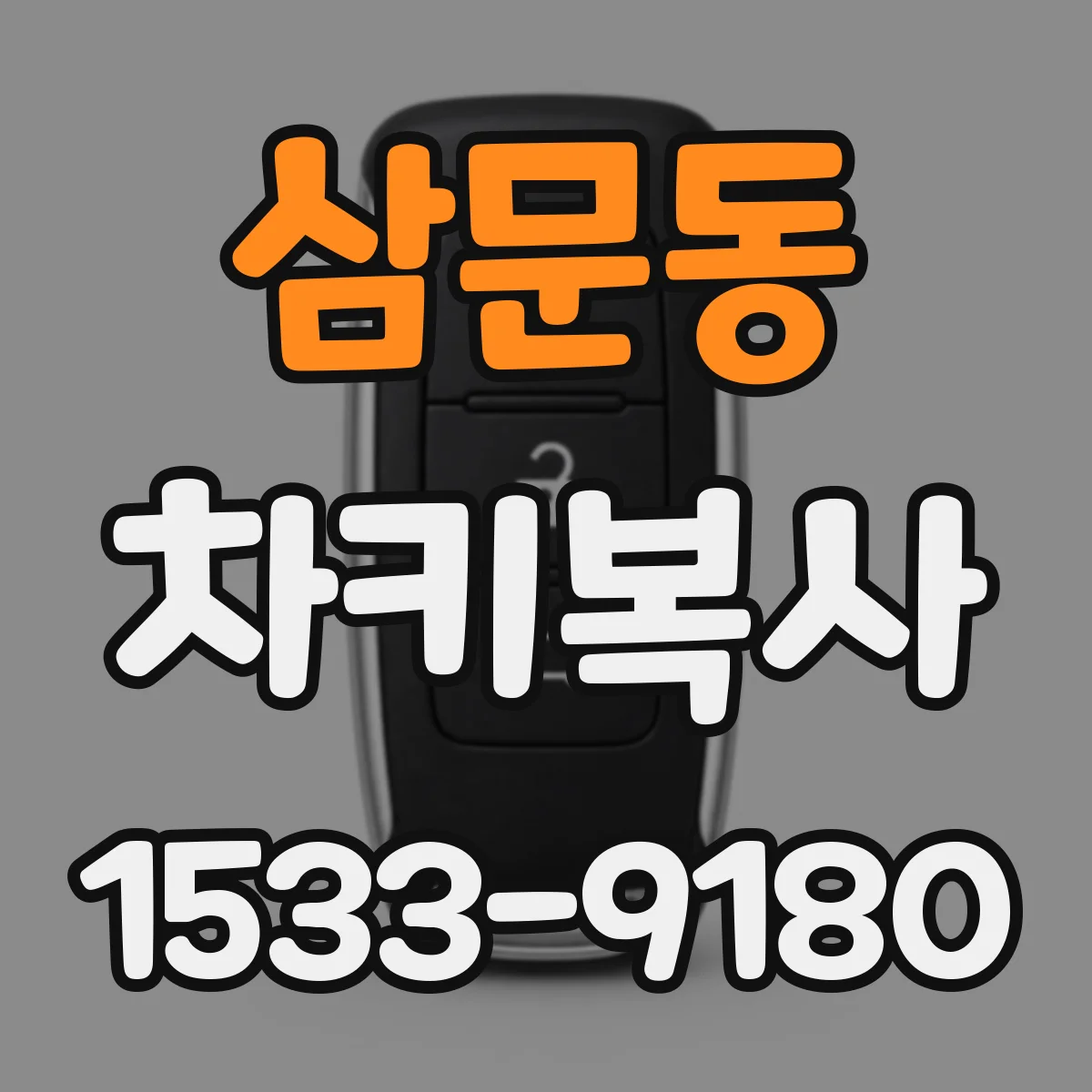 삼문동 차키복사