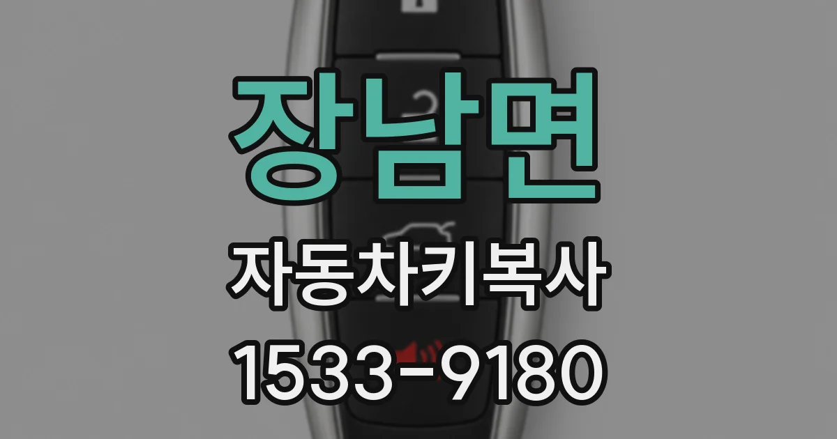 장남면 자동차키복사