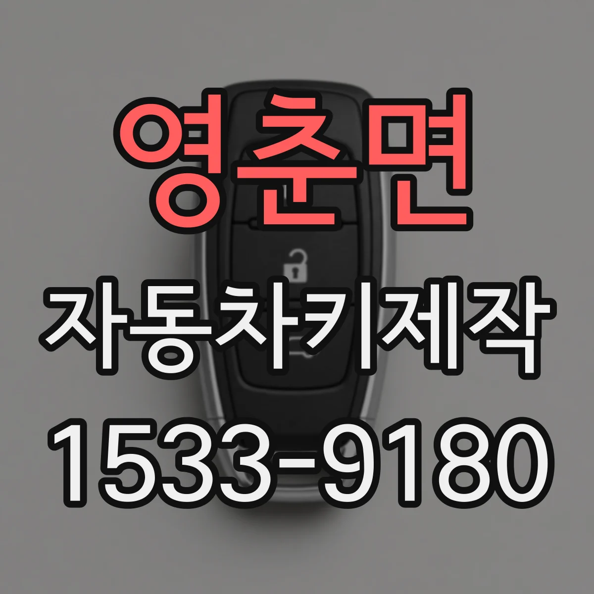 영춘면 자동차키제작