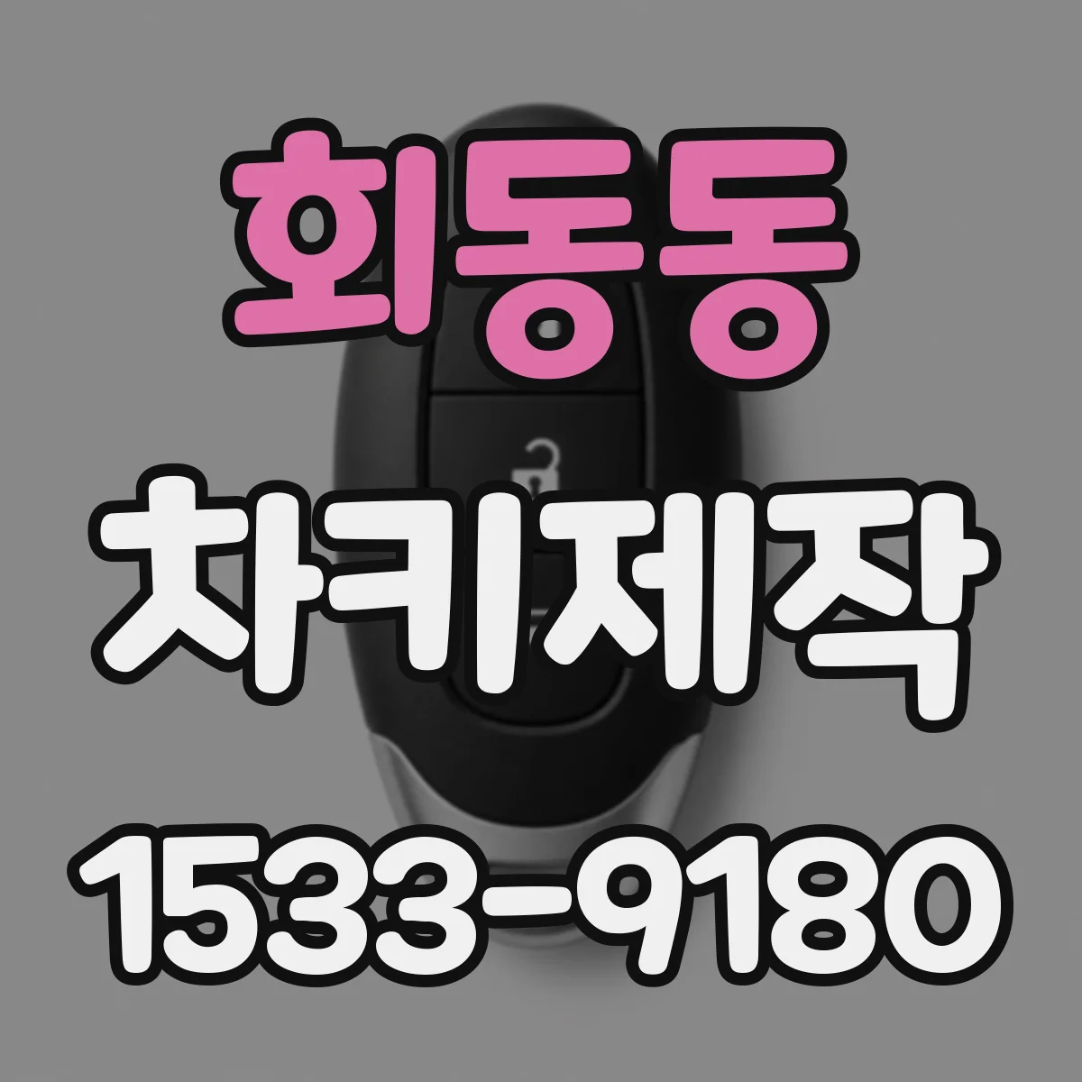 회동동 차키제작