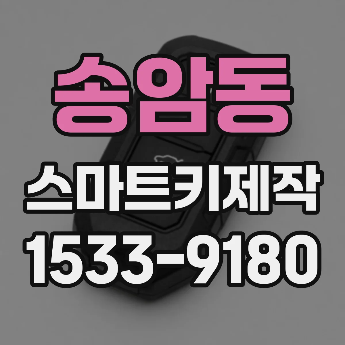 송암동 스마트키제작