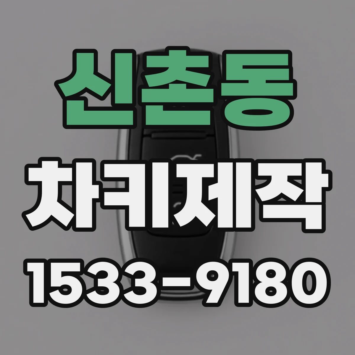 신촌동 차키제작