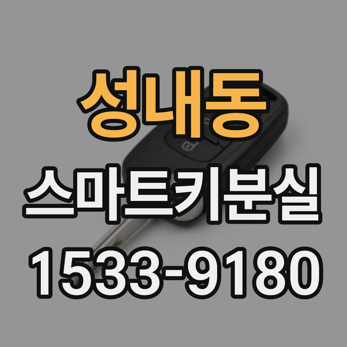 성내동 스마트키분실