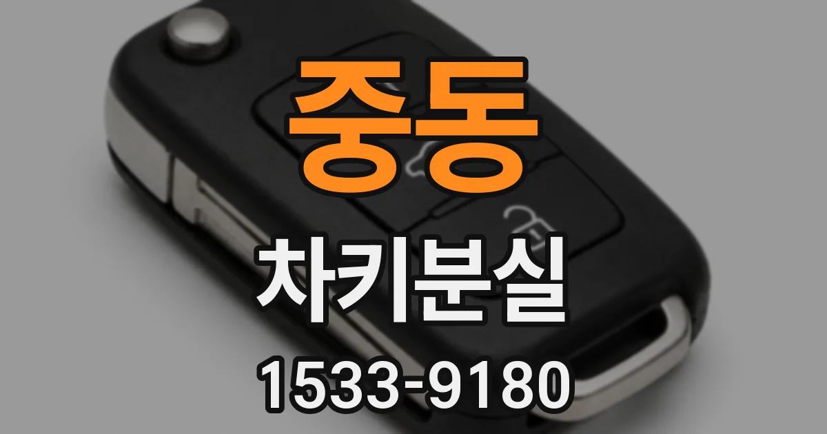 중동 차키분실