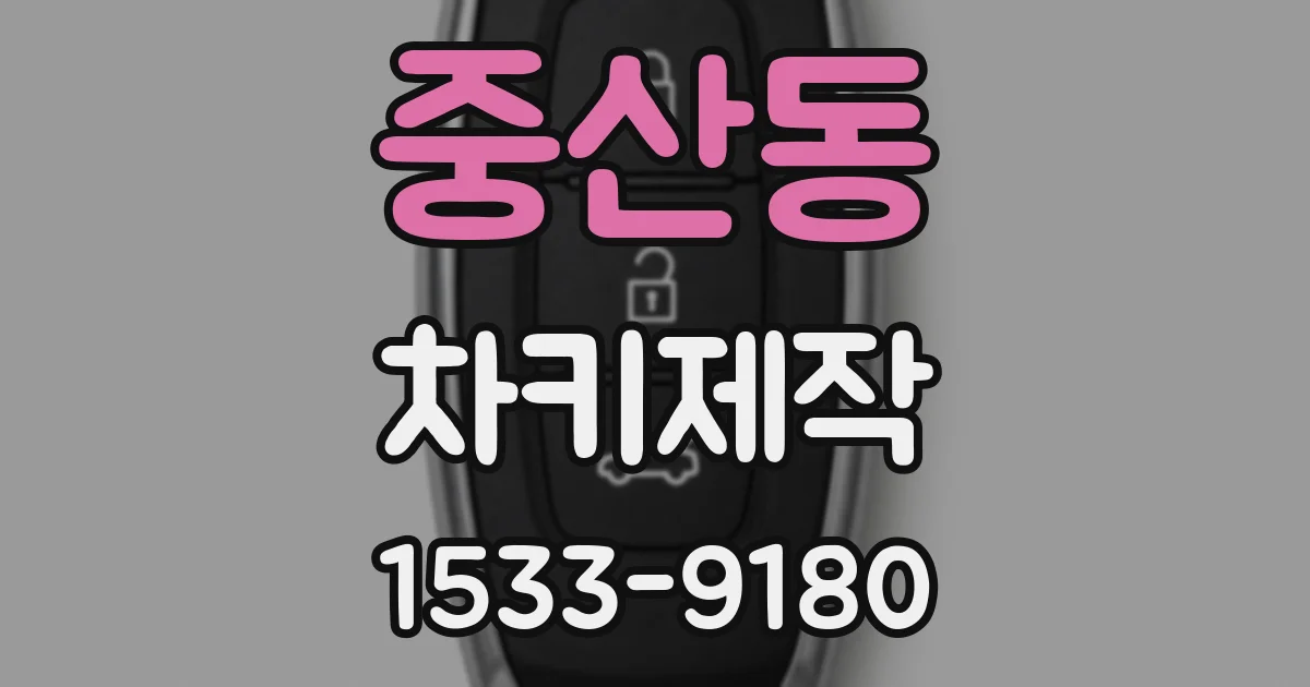 중산동 차키제작