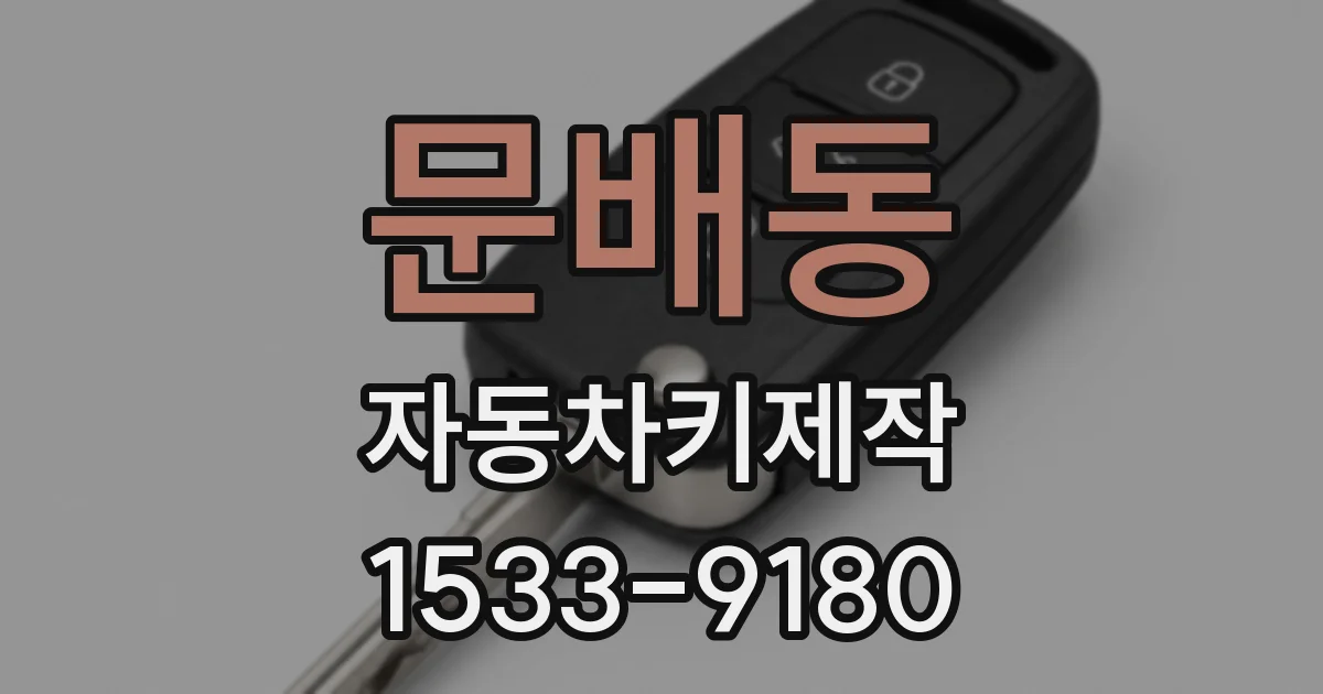 문배동 자동차키제작