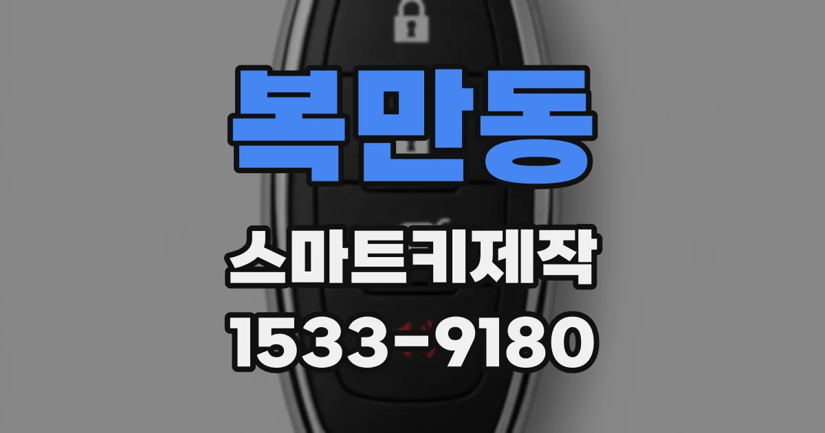 복만동 스마트키제작