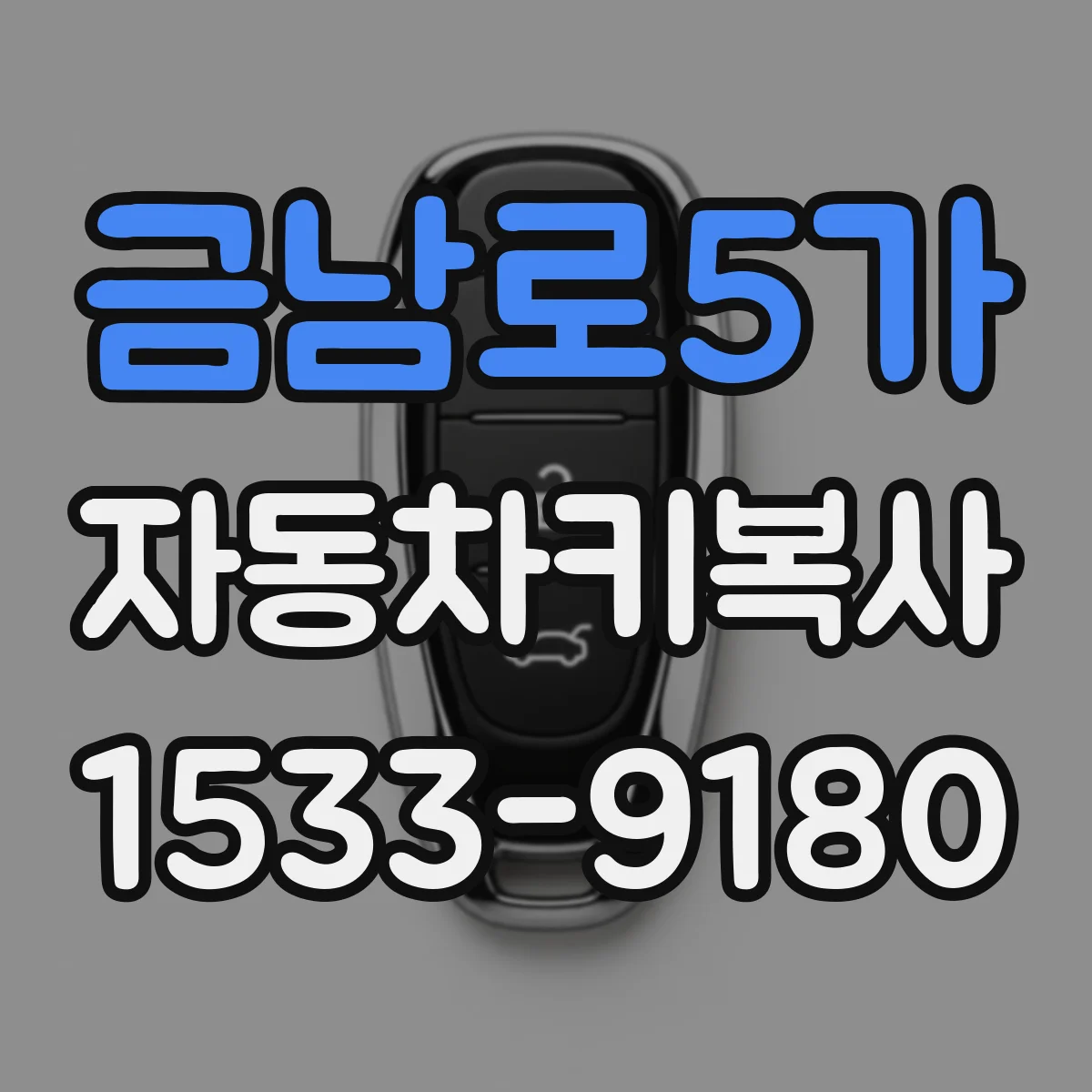 금남로5가 자동차키복사