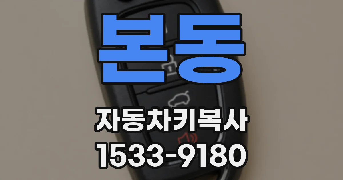 본동 자동차키복사