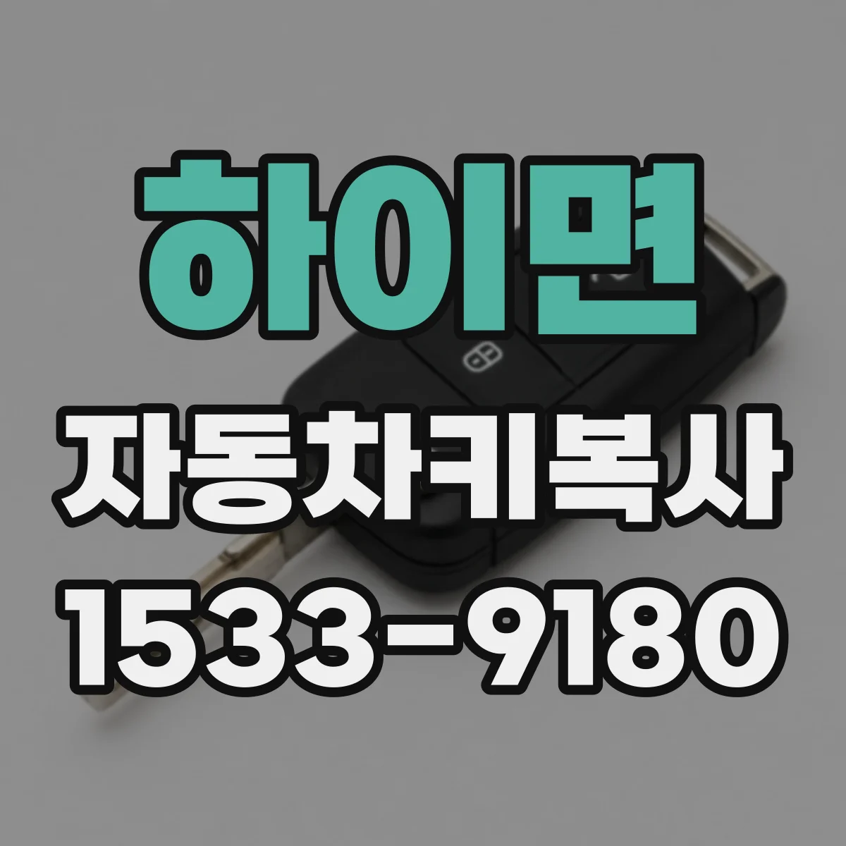하이면 자동차키복사