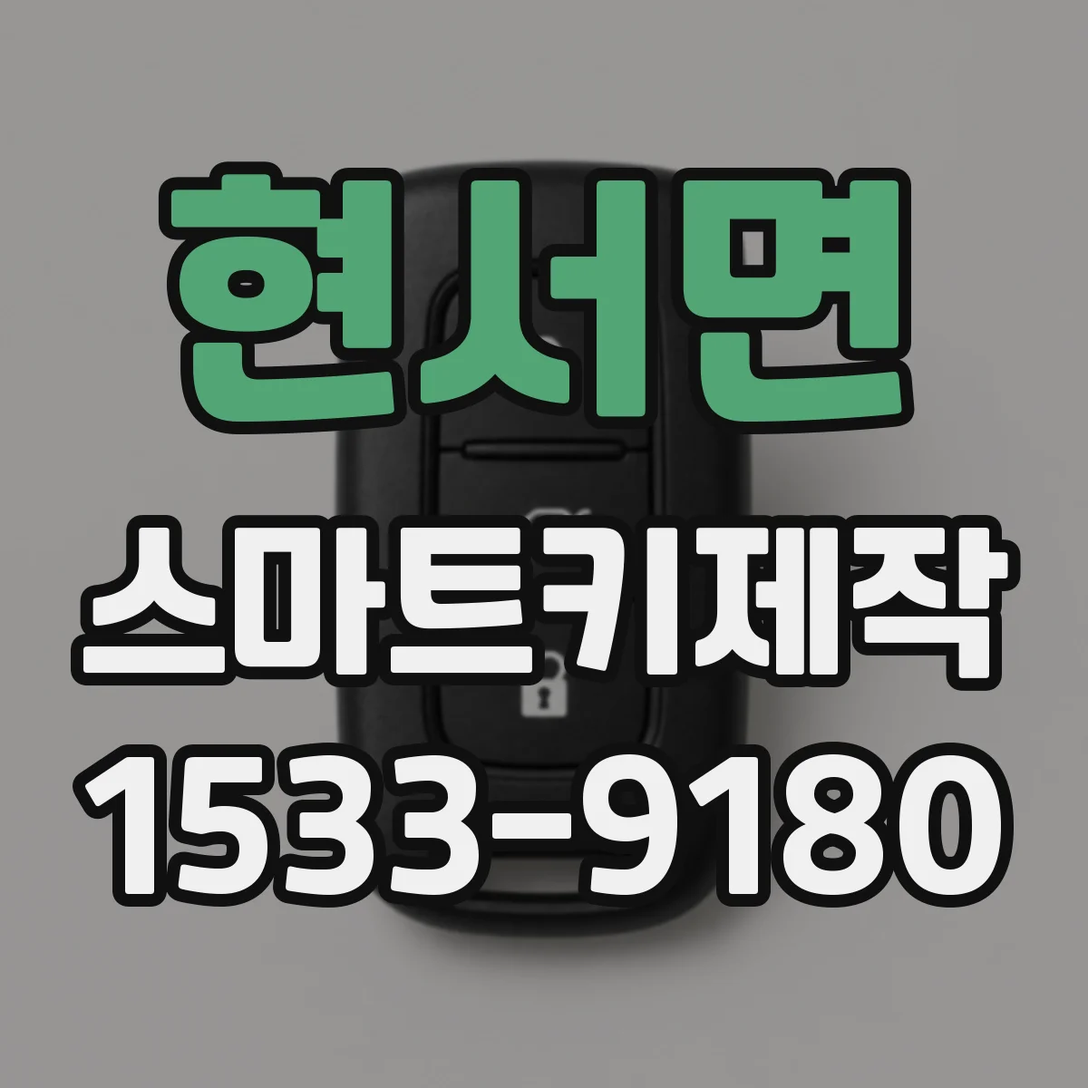 현서면 스마트키제작