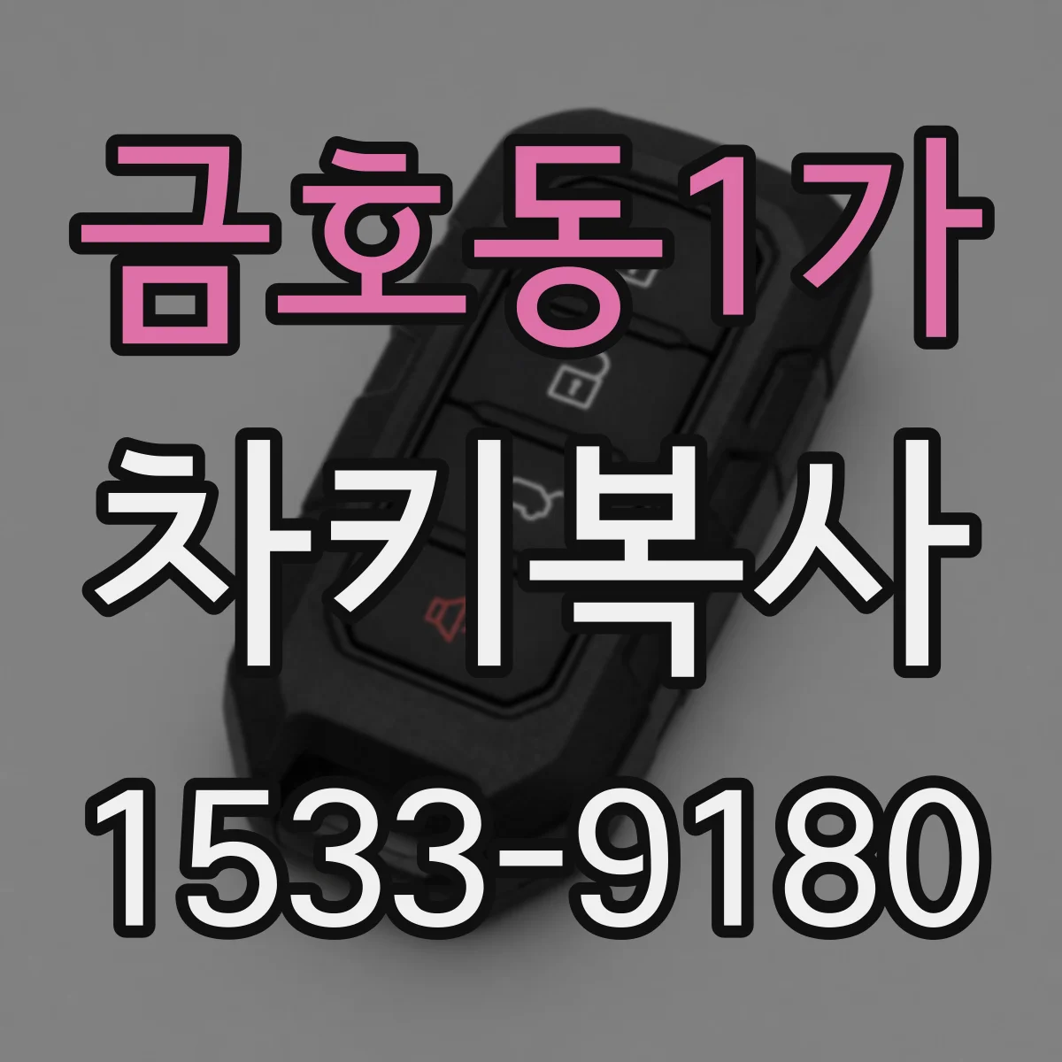 금호동1가 차키복사