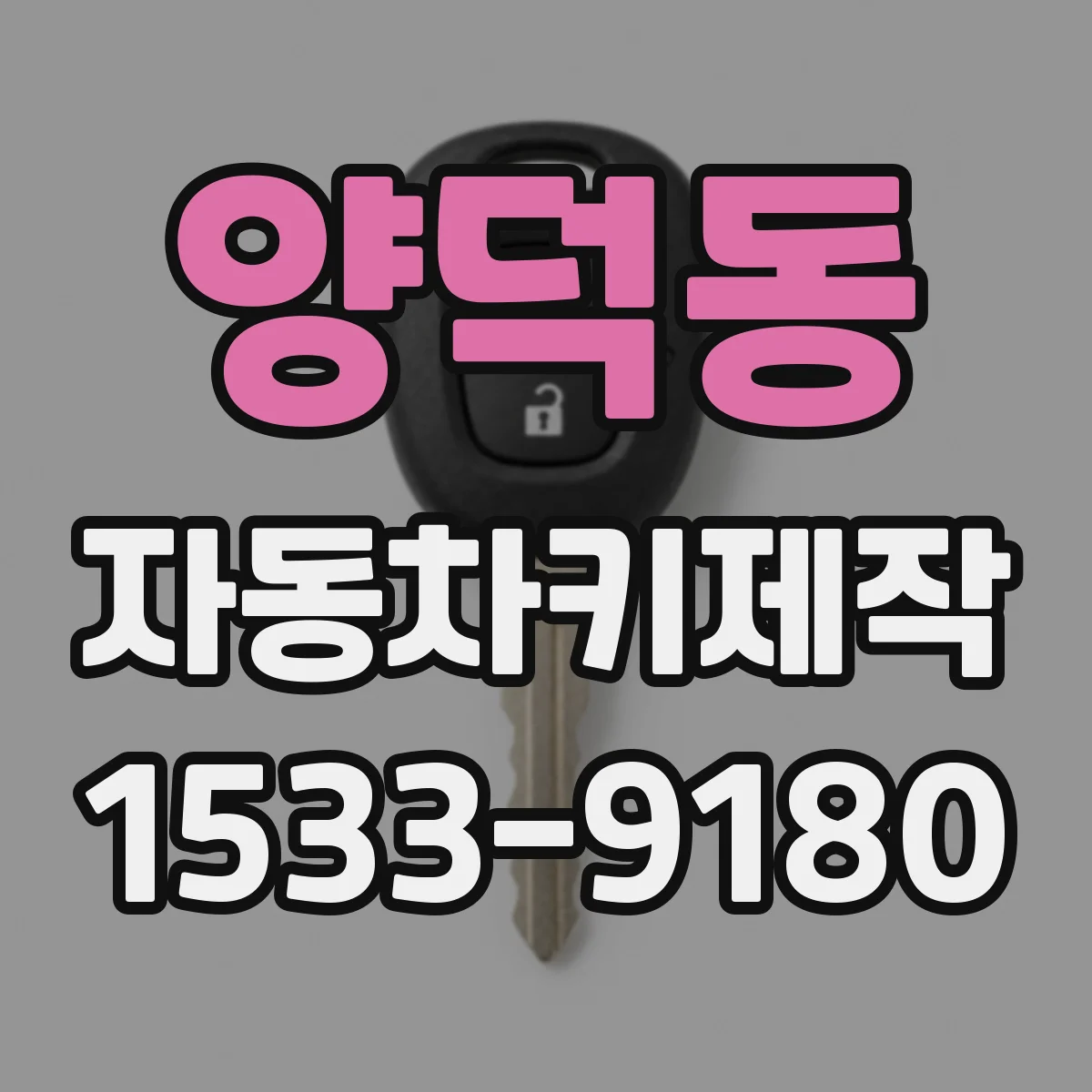 양덕동 자동차키제작