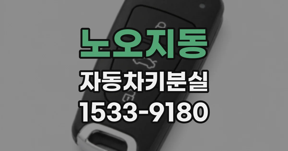 노오지동 자동차키분실