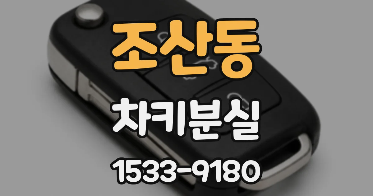 조산동 차키분실