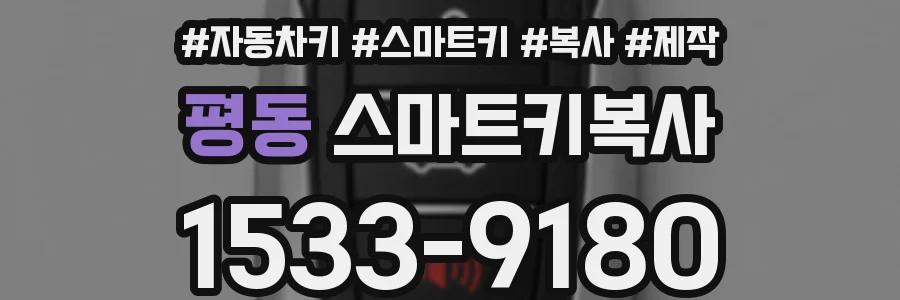 평동 스마트키복사