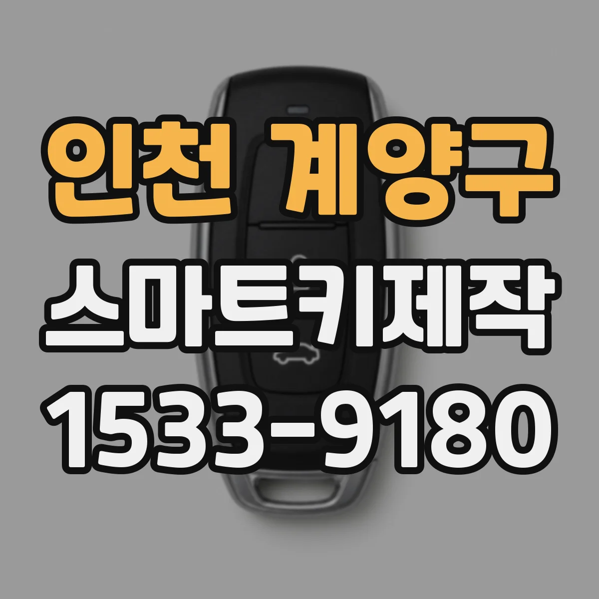 인천 계양구 스마트키제작