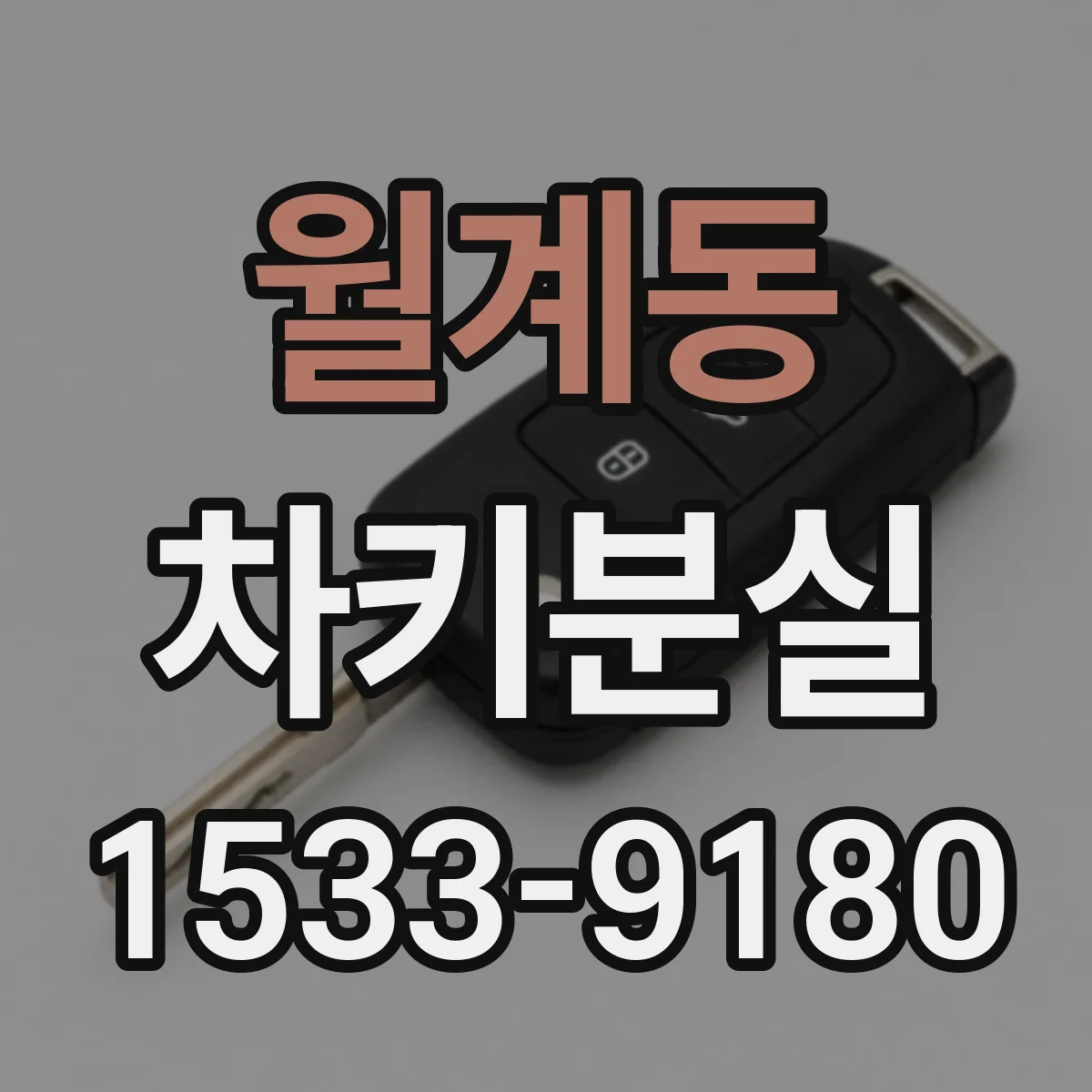 월계동 차키분실